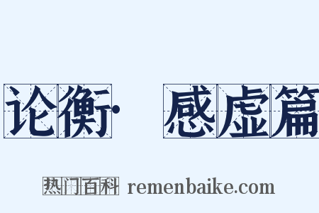 论衡·感虚篇是什么意思的图片